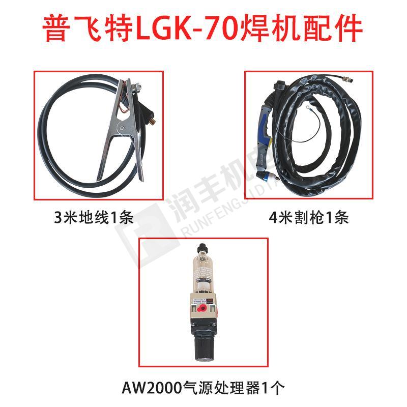 普飞特 等离子切割焊 LGK-70/LGK-100